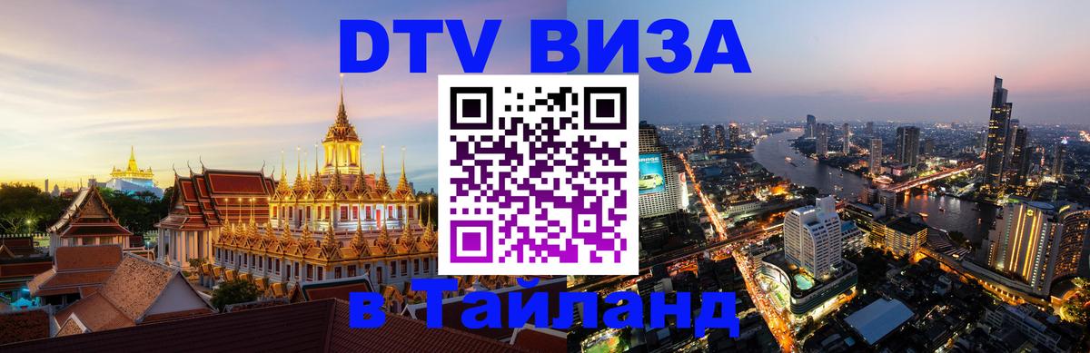 Как сделать DTV визу в Тайланд 