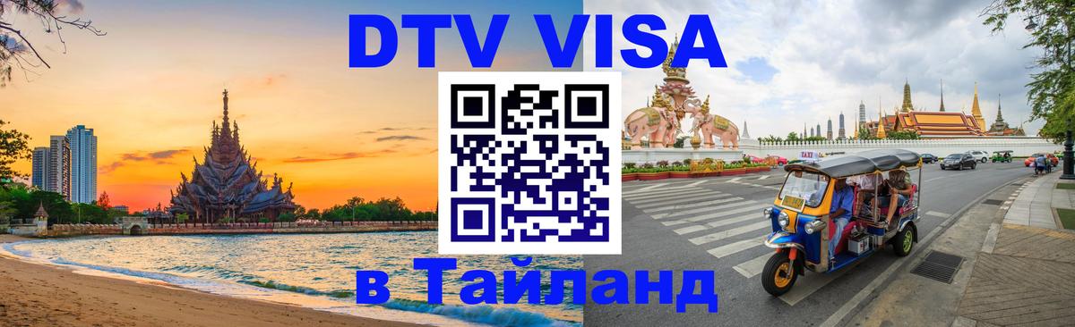 ДТВ виза в Таиланд Коломна 