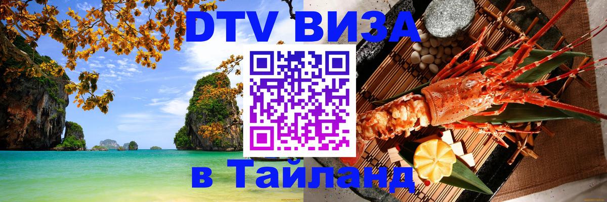 DTV Visa Thailand — прайс и условия, виза без дополнительных документов - Коломна  19.11.2025 