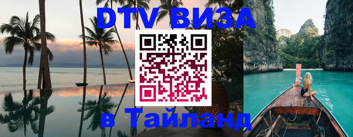 DTV Visa Thailand — прайс и условия, виза без дополнительных документов - 05.10.2025 